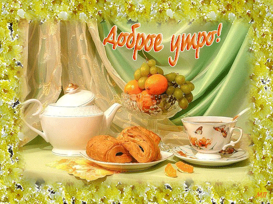 Открытка Доброе утро - Открытка с чаем, круассанами и фруктами | Красивая открытка #351