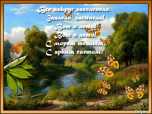 Открытка открытки с первым днем лета  - Открытка: Пейзаж с птицей, рекой и бабочками | Красивая открытка #113