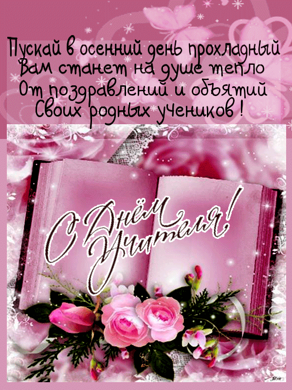 Открытка День учителя - Открытка с розами и поздравлением | Красивая открытка #82