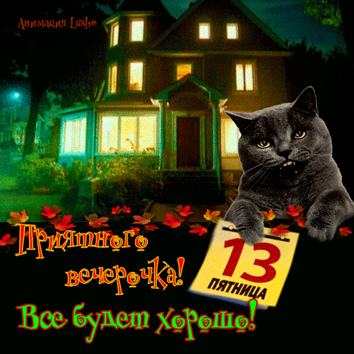 Открытка Открытки на пятницу 13 - Открытка с котиком и домом на Хэллоуин | Красивая открытка #176