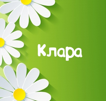 Открытка открытки с именем Клара - Открытка с ромашками на зеленом фоне | Красивая открытка #11