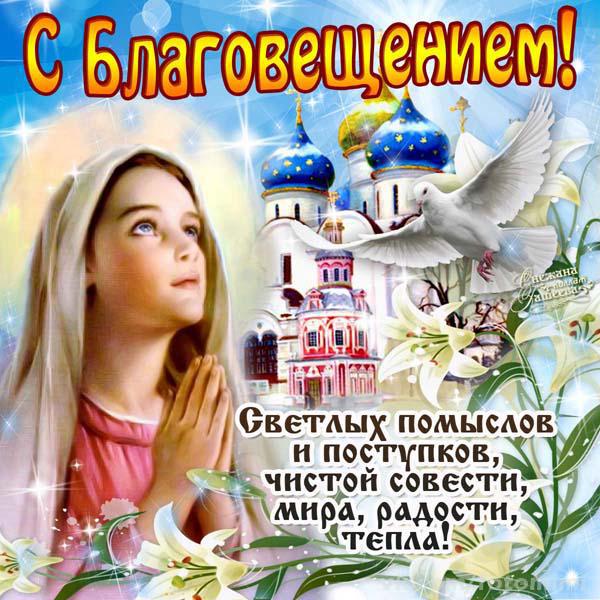 Открытка открытки на Благовещение Святой Богородицы  - Открытка с ангелом и храмом. | Красивая открытка #4