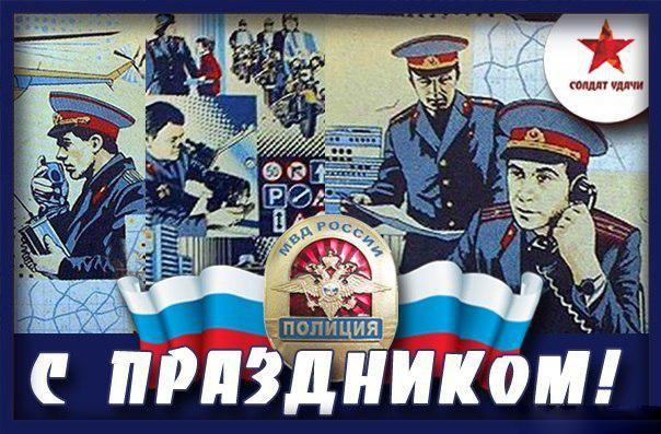 Открытка День полиции - Поздравительная открытка с изображением полицейских и флагом | Красивая открытка #80