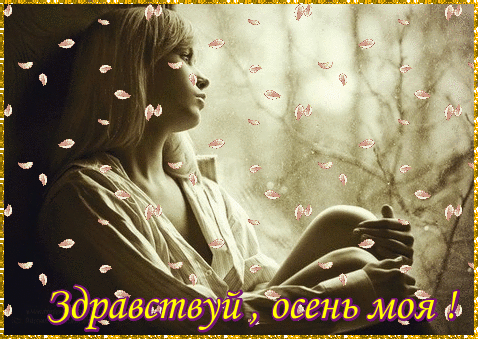 Открытка Первый день осени - Девушка на фоне осеннего леса. Открытка | Красивая открытка #88