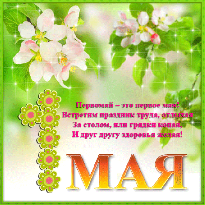 Открытка открытки на 1 мая - Открытка с цветами на май: поздравления и пожелания | Красивая открытка #123