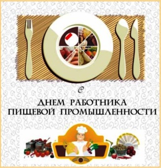 Открытка Открытки на день работников пищевой промышленности - Открытка с едой и столовыми приборами | Красивая открытка #12