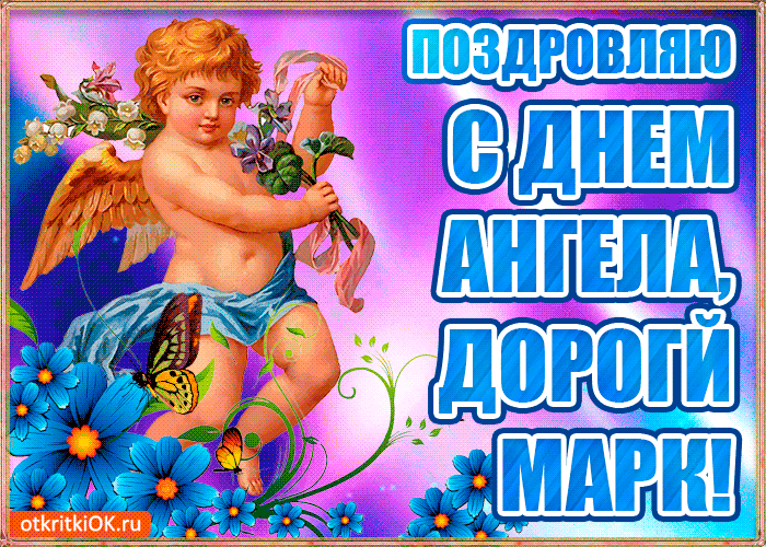 Открытка Открытки с именем Максим  - Открытка с ангелом и цветами | Красивая открытка #86
