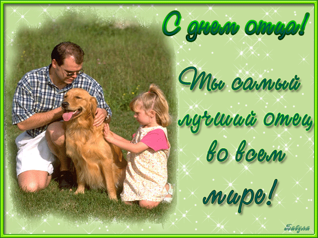 Открытка Открытки с днем отца - С открыткой: Девочка с собакой, мужчина рядом | Красивая открытка #26