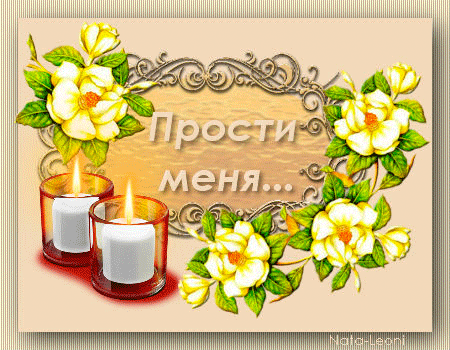 Открытка Прости - Открытка с двумя свечами и цветами | Красивая открытка #159