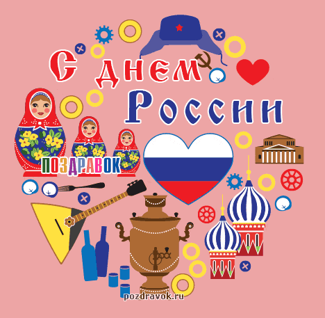 Открытка День России - Поздравление с Днём России: русские мотивы | Красивая открытка #5
