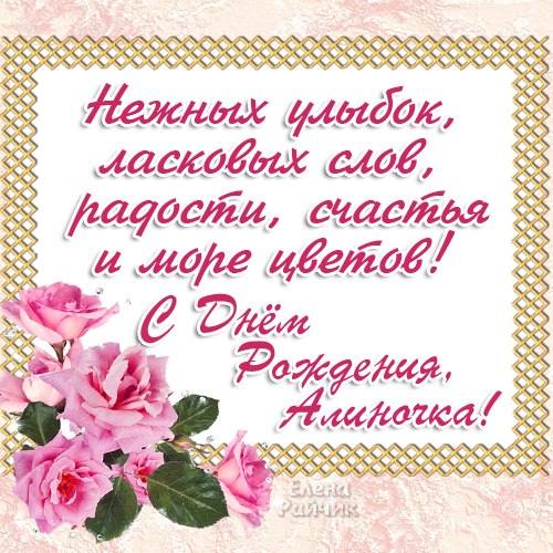 Открытка открытки с именем Алина  - Открытка с розами: С Днем рождения! | Красивая открытка #1