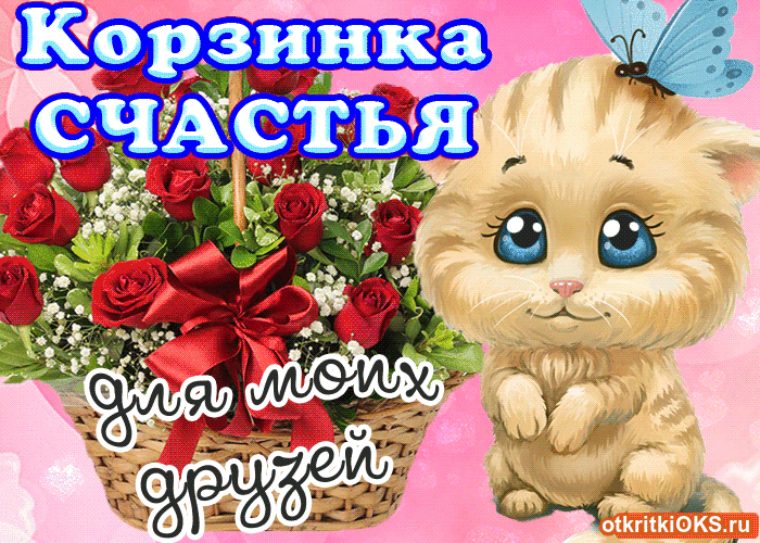 Открытка с днём счастья - Открытка с котенком и розами | Красивая открытка #98