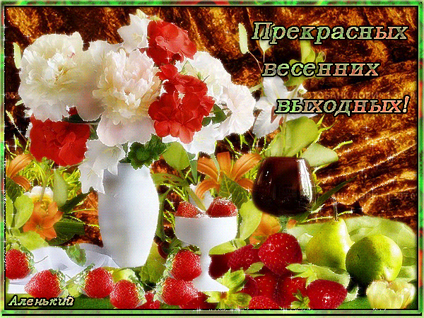 Открытка Открытки хороших выходных - Открытка: Цветы, фрукты и ягоды | Красивая открытка #37