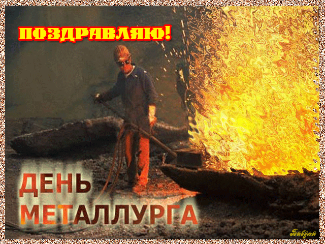 Открытка День металлурга - Металлург: открытка с огнем и работой | Красивая открытка #37