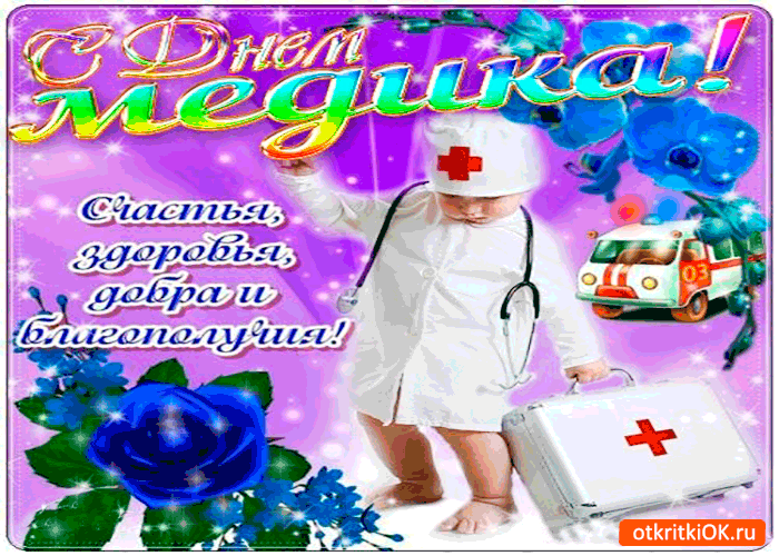 Открытка День медика - Открытка с медсестрой: День здоровья, скорая помощь | Красивая открытка #96