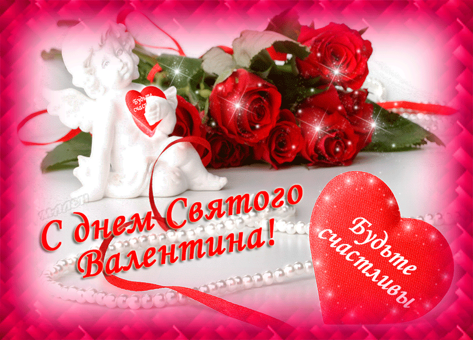 Открытка День влюблённых 14 февраля - С Днем Святого Валентина! | Красивая открытка #20