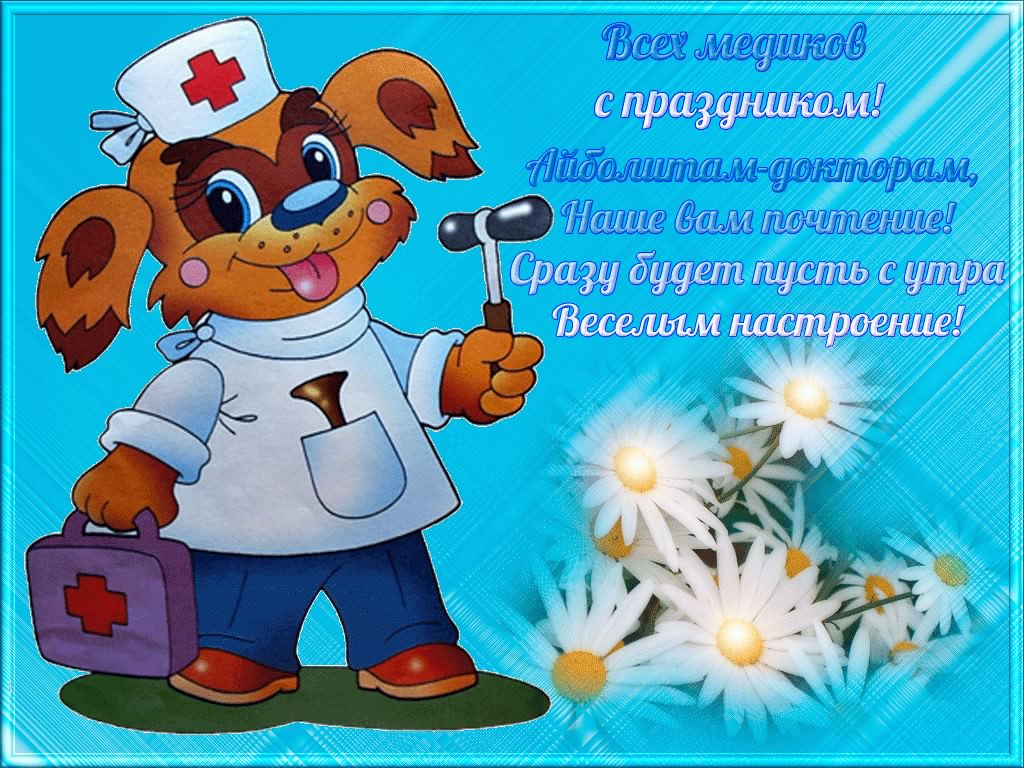 Открытка Открытки с днем медицинского работника - Открытка с собакой-врачом | Красивая открытка #200