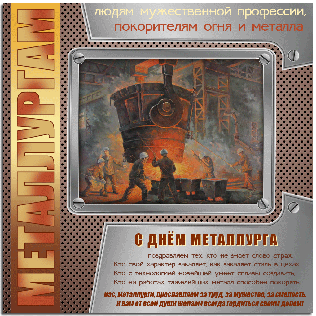 Открытка Открытки с днем металлурга - С Днём Металлурга: Открытка с горняками и плавильным ковшом | Красивая открытка #13