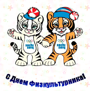 Открытка Открытки с днем физкультурника - Открытка с тиграми: С Днём Физкультуры! | Красивая открытка #51
