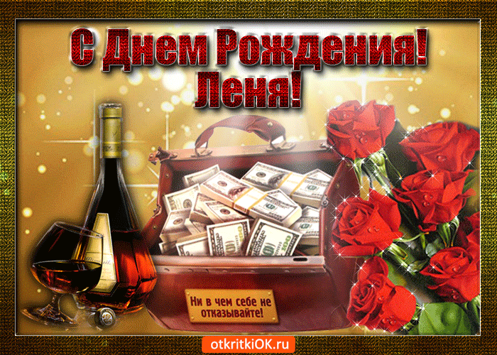 Открытка Открытки с именем Леонид  - Открытка с деньгами, вином и розами | Красивая открытка #37