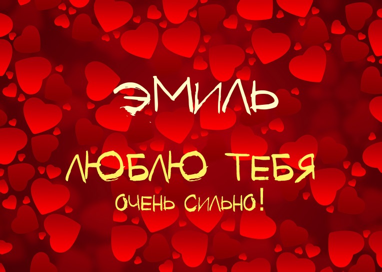 Открытка Открытки с именем Эмиль - Открытка "Я люблю тебя" с сердечками | Красивая открытка #2