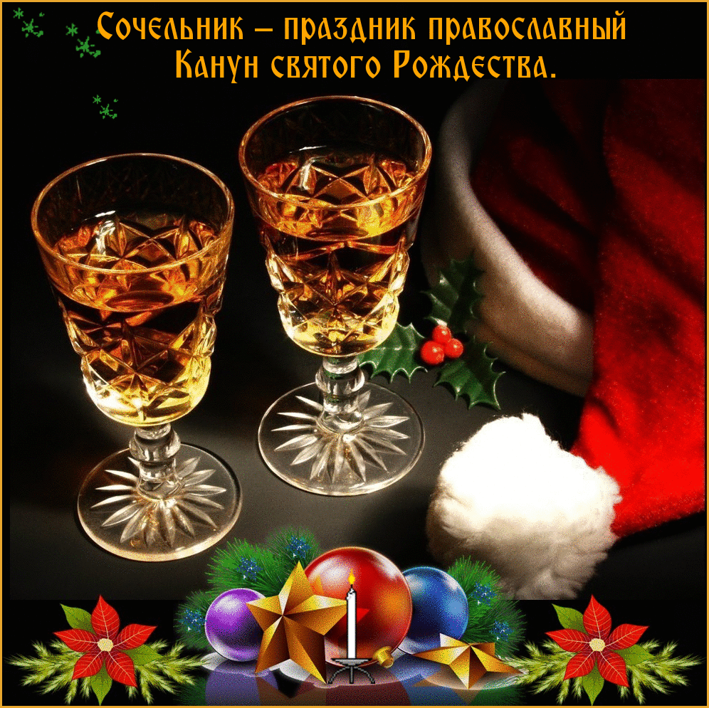 Открытка Открытки на Рождественский Сочельник  - Свечи, бокалы и шапка. Праздничный фон. | Красивая открытка #6