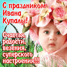 Открытка открытки с днем ивана купала - Открытка с цветами и младенцем | Красивая открытка #28