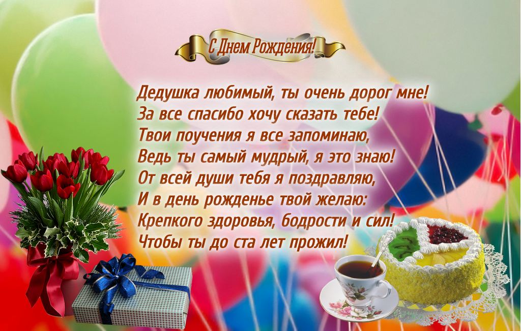 Открытка открытки на день рождения дедушки - Открытка с Днем Рождения: торт, цветы и чай | Красивая открытка #12