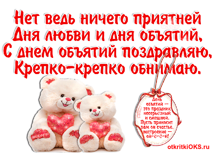 Открытка День объятий - Открытка с мишками: День объятий  признание в любви | Красивая открытка #50