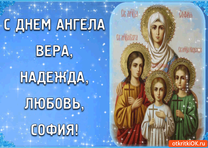 Открытка Открытки на день памяти святых мучениц Веры, Надежды, Любови и матери их Софии - Икона Пресвятой Троицы - открытка с изображением | Красивая открытка #19