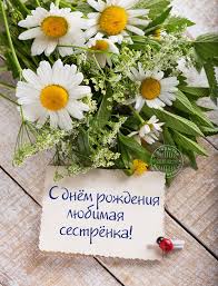 Открытка открытки на день рождения сестры - Открытка с ромашками: С днем рождения сестренка | Красивая открытка #11