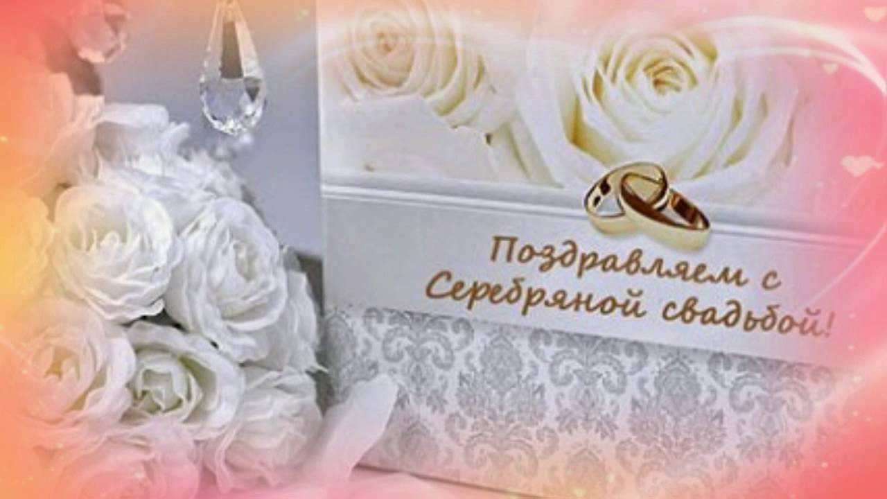 Открытка Открытки на Серебряную свадьбу 25 лет - Поздравления с годовщиной: кольца и цветы | Красивая открытка #25