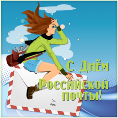 Открытка Открытки с днем почты - Открытка с девушкой на почте - купить онлайн | Красивая открытка #26