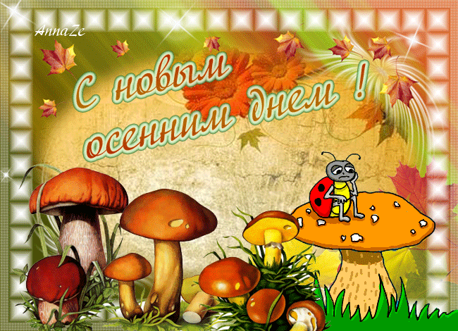 Открытка С первым днём осени - Открытка с грибами и божьей коровкой  Праздничное поздравление | Красивая открытка #25