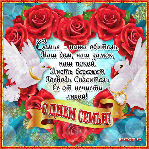 Открытка Международный день семьи - С Днём семьи! Открытка с розами и голубями | Красивая открытка #8