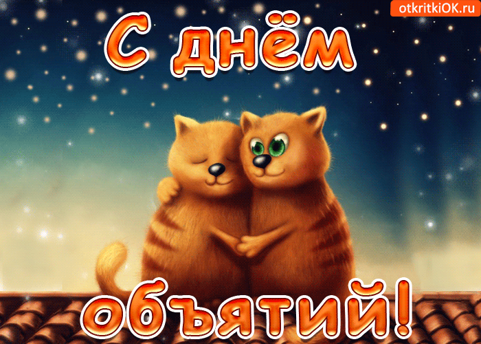 Открытка Открытки с днем объятий - Открытка с котятами: Милые обнимашки | Красивая открытка #10