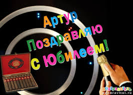 Открытка открытки с именем Артур - Открытка с микрофоном и коробкой конфет | Красивая открытка #30