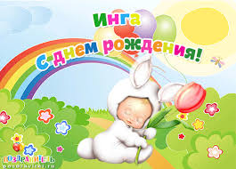 Открытка открытки с именем Инга - Открытка с зайчиком и цветами: С днем рождения! | Красивая открытка #15