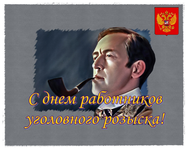 Открытка Открытки с днем работников уголовного розыска - С Днём Рабочего! Открытка с мужчиной в шляпе | Красивая открытка #7