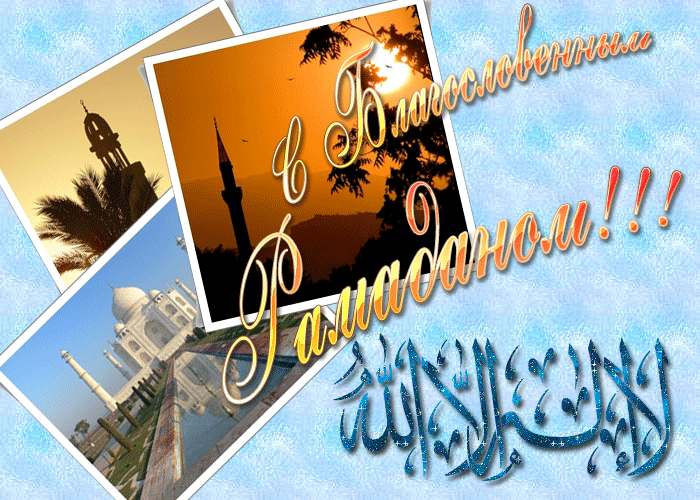 Открытка Рамадан - Открытка с мечетью и Тадж-Махалом | Красивая открытка #42