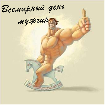Открытка Открытки с днем мужчин - Мускулистый герой на качалке | Красивая открытка #30