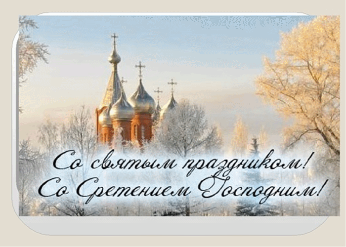 Открытка Открытки на Сретение Господне  - Зимняя открытка: Снежная церковь, поздравления | Красивая открытка #48