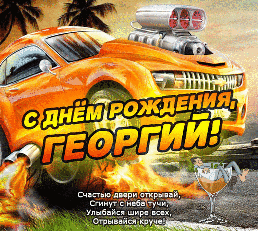 Открытка открытки с именем Георгий  - С Днём Рождения! Открытка с крутой тачкой | Красивая открытка #75