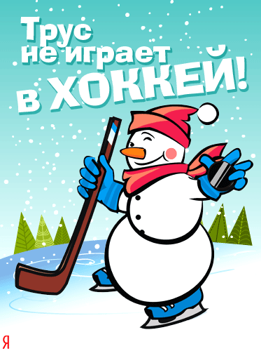 Открытка День хоккея - Снегурочка с клюшкой на катке - Новогодняя открытка | Красивая открытка #14