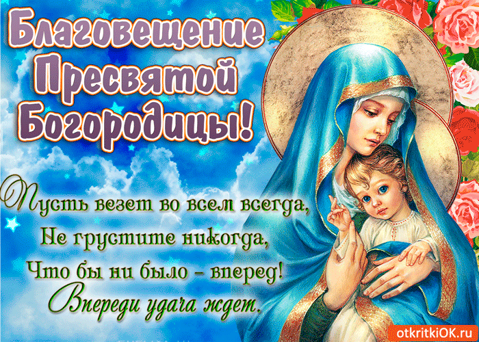 Открытка Благовещение - открытки с изображением Богоматери | Красивая открытка #22