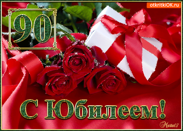 Открытка Открытки на 90 лет - Открытка с юбилеем: красные розы и блеск | Красивая открытка #16