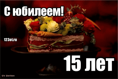 Открытка Открытки на 15 лет - Торт с ягодами и цветами: открытка с юбилеем | Красивая открытка #37
