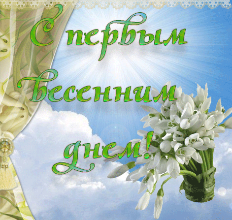 Открытка Первый день весны - Открытка: Подснежники и вино. Праздничный дизайн | Красивая открытка #48