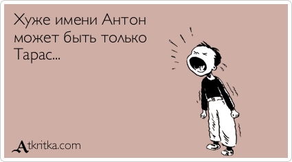 Открытка Открытки с именем Тарас - Открытка с мальчиком, кричащим от радости - Atkritka | Красивая открытка #2