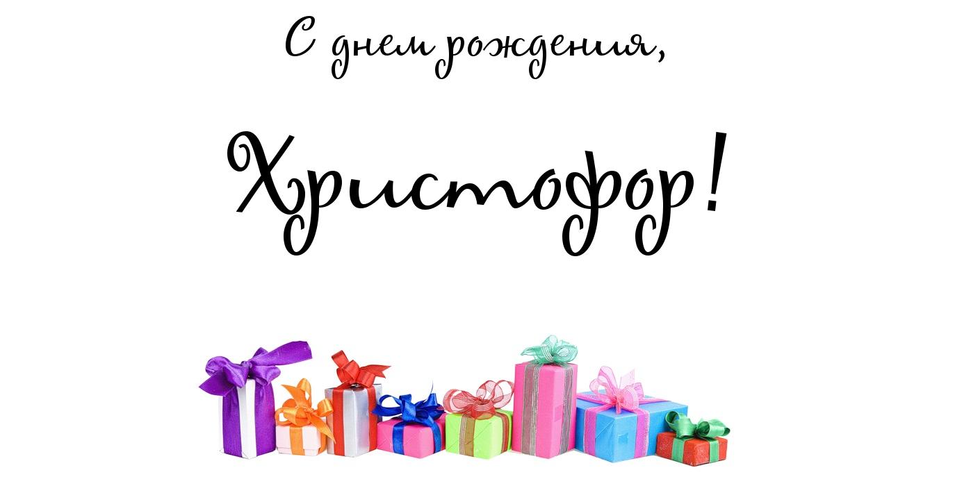 Открытка Открытки с именем Христофор  - Яркие подарочные коробки с лентами | Красивая открытка #2